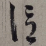信