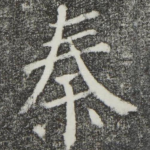 秦