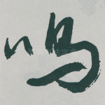 鸣