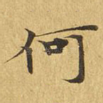 何