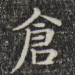 仓