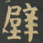 壁