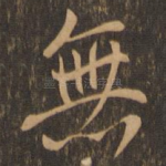 无