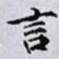 言