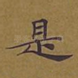 是