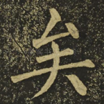矣
