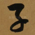 子