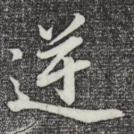 逆