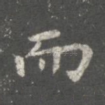 而