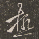 极