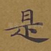 是
