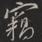 窃