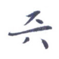天