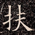 扶