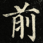 前