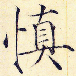 慎