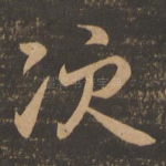 次