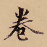 卷