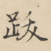 跋