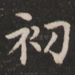 初