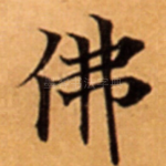 佛