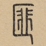 匪