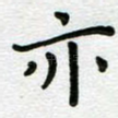 亦