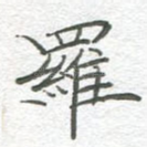 罗