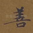 善