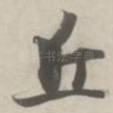 丘