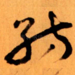 紡