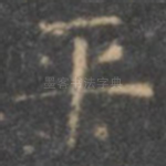 平