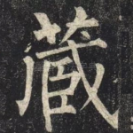 藏