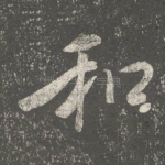 和