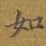 如