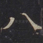 八