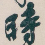 時