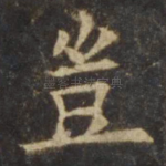 岂