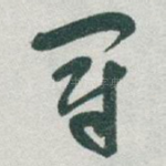 冠