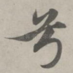 兮