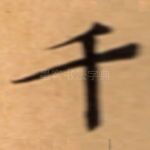 千