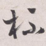 杯