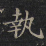 执