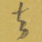 去