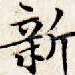 新