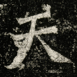天