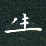 生