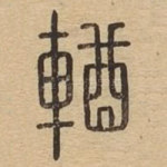輶
