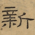 新