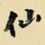 仙